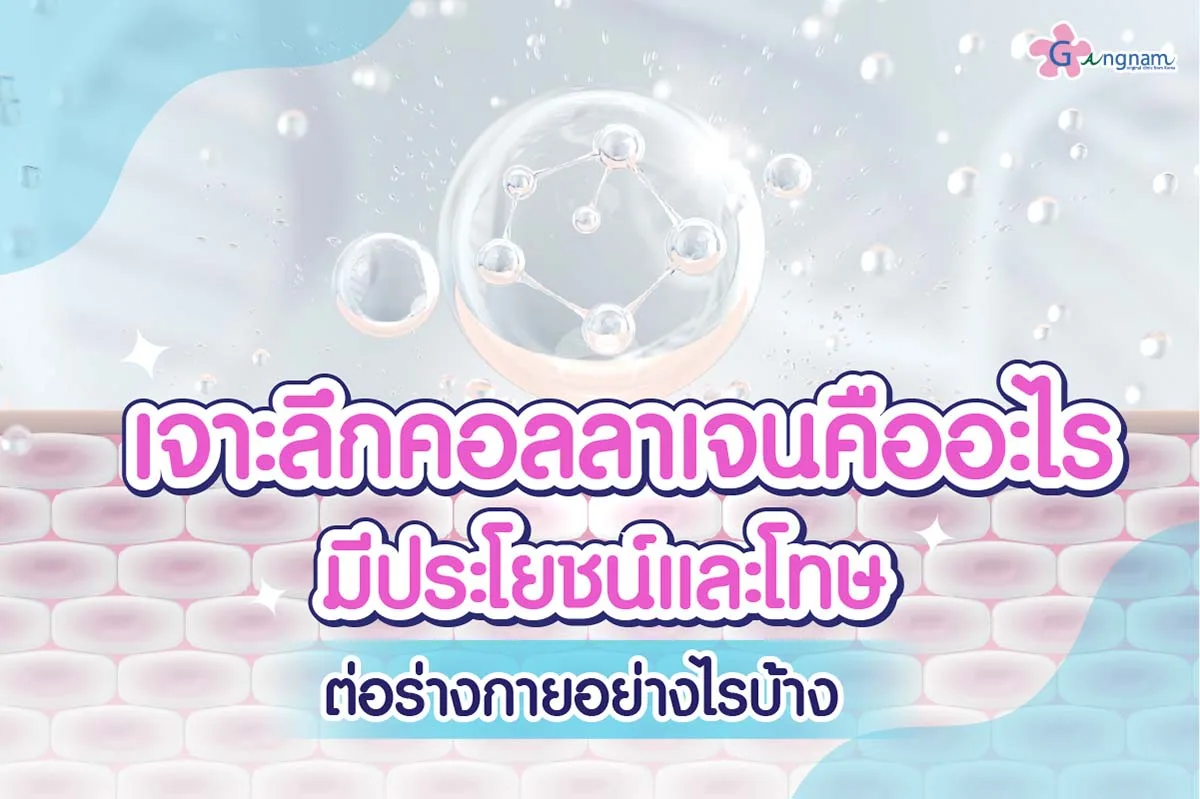คอลลาเจน (Collagen) คืออะไร? มีประโยชน์และโทษอย่างไรบ้าง?