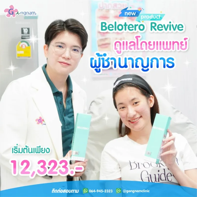 Belotero Revive ที่กังนัมคลินิกดียังไง