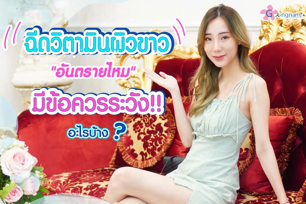 ฉีดวิตามินผิวขาว อันตรายไหม? มีข้อควรระวัง และผลข้างเคียงอะไรบ้าง?