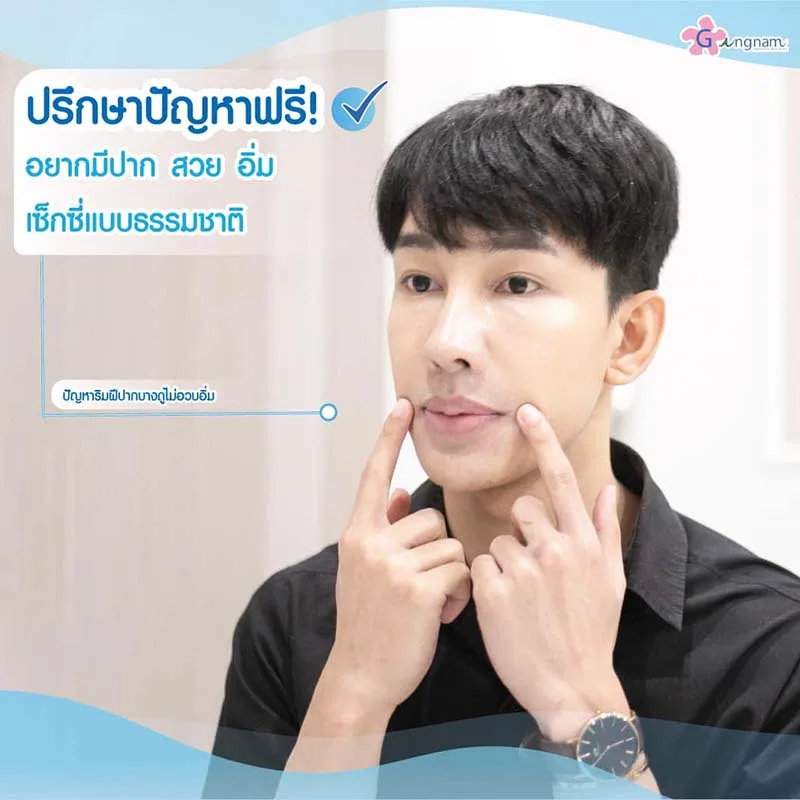 แก้ไขปากบางในผู้ชาย
