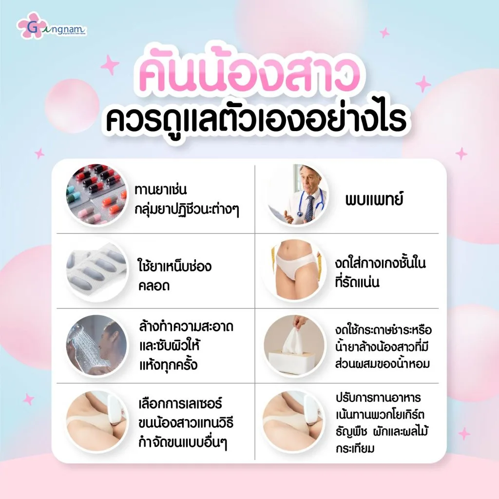วิธีการดูแลตัวเองเมื่อคันน้องสาว