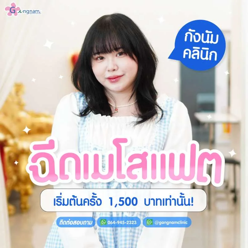 ฉีดเมโสแฟตราคาเท่าไหร่