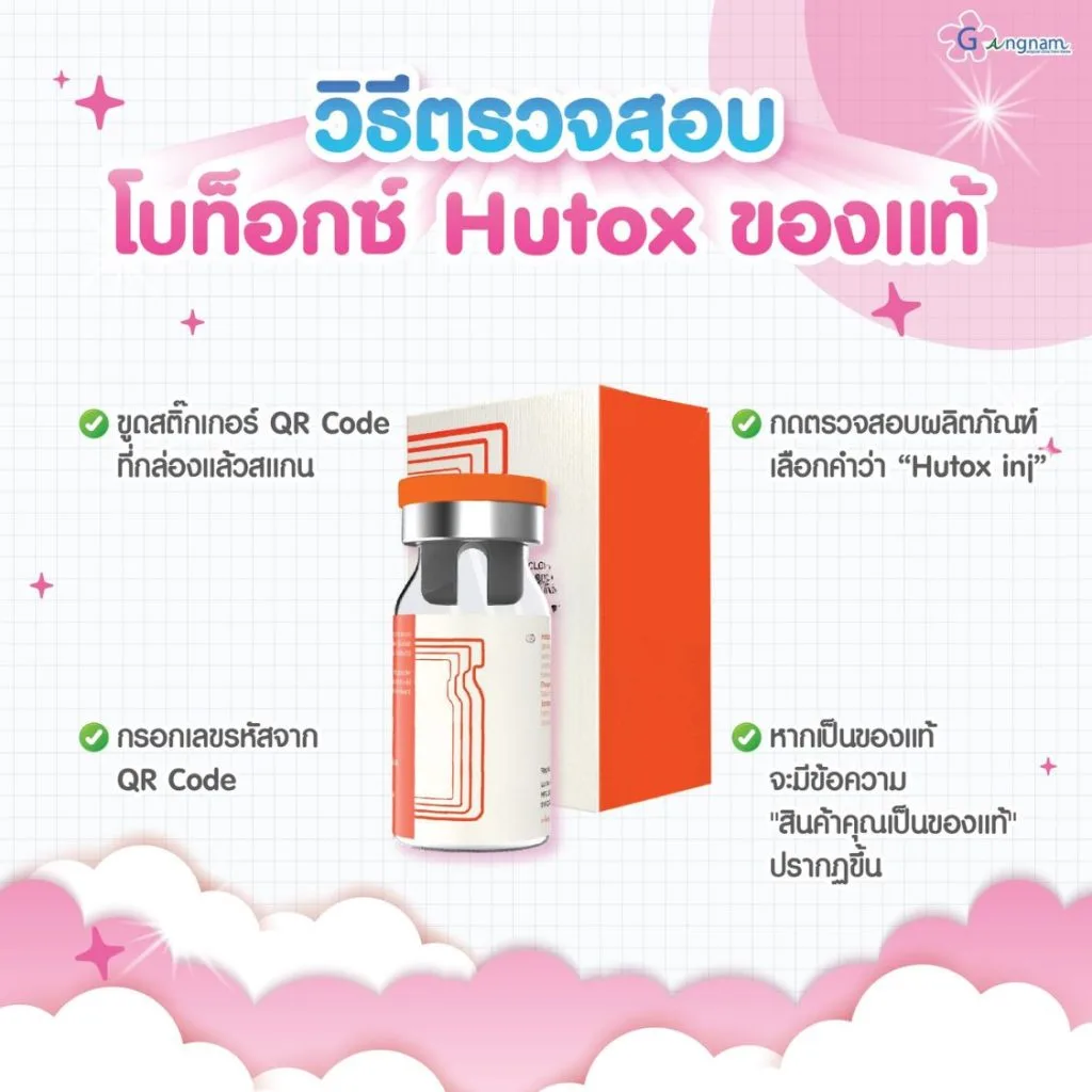 วิธีตรวจสอบ Hutox แท้-ปลอม