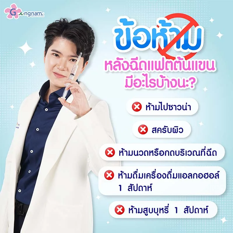หลังฉีดแฟตต้นแขน-มีข้อห้ามอะไรบ้าง