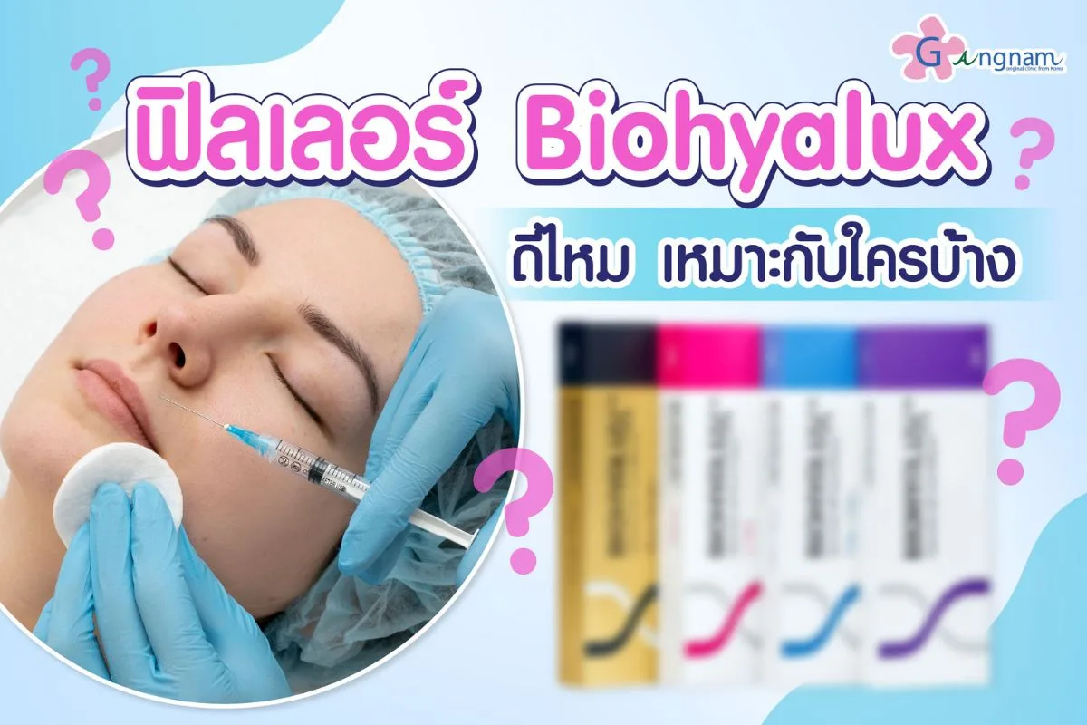 Biohyalux Filler ดีไหม? เหมาะกับใคร และใช้ฉีดตำแหน่งใดได้บ้าง
