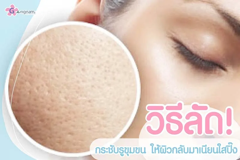 วิธีกระชับรูขุมขนกว้าง แบบเร่งด่วน