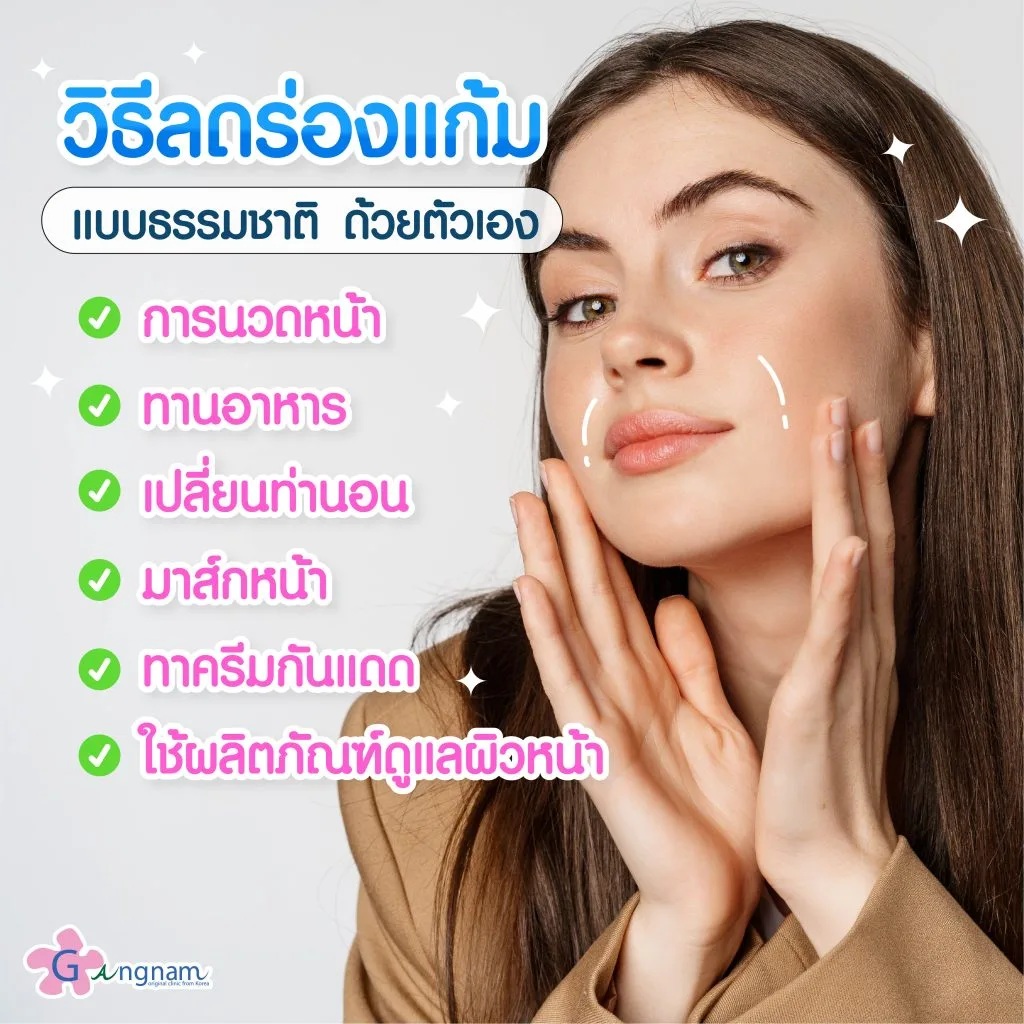 วิธีลดร่องแก้มด้วยตัวเอง