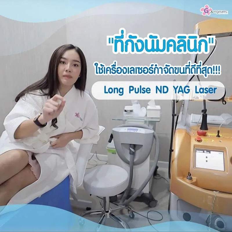 เครื่องเลเซอร์รักแร้ Long Pulse ND Yag