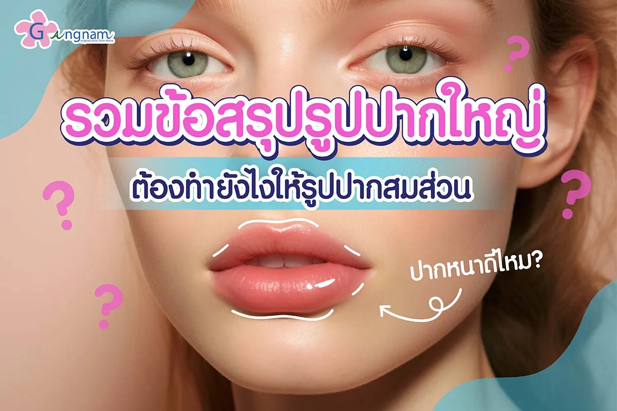 รูปปากใหญ่ ปากหนา ที่ดีเป็นยังไง รูปปากที่เป็นทรงสมส่วน เป็นอย่างไร?