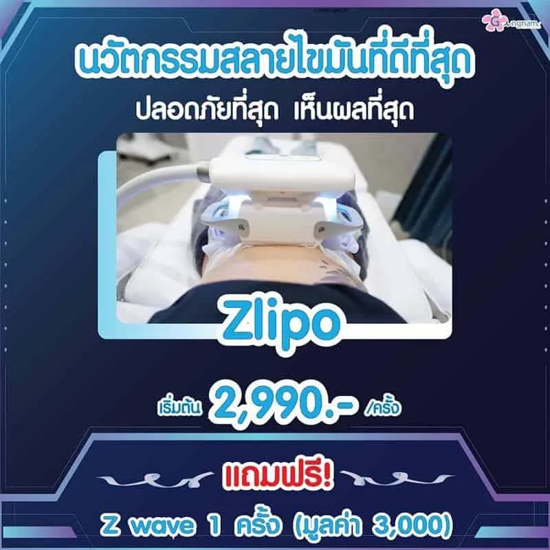 สลายไขมัน Zwave Zlipo ปลอดภัยไหม