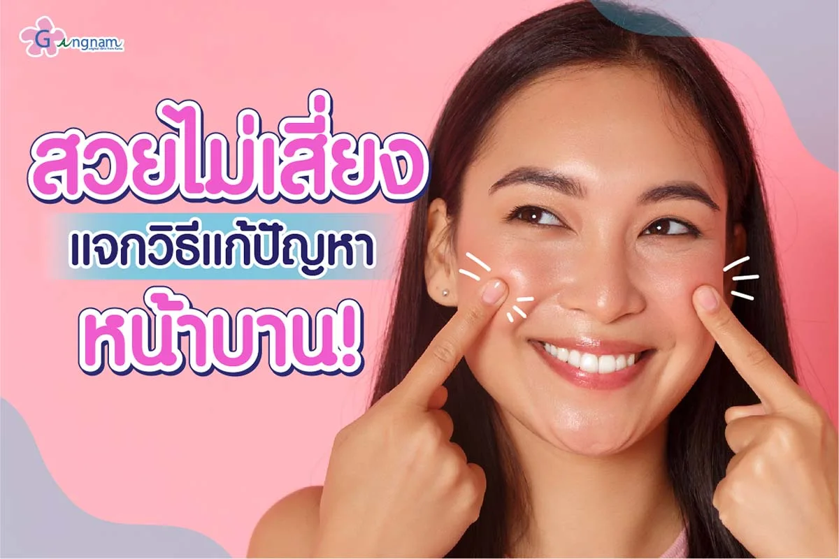 หน้าบาน หน้าใหญ่ ลดยังไงดี? คนที่หน้าบานมากควรแก้วิธีไหนถึงได้ผล