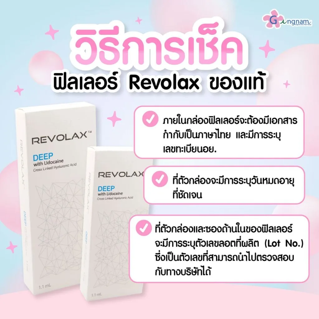วิธีเช็คฟิลเลอร์ revolax ของแท้มั้ย