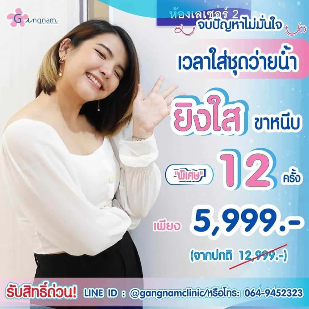 Package เลเซอร์ขาหนีบ ราคาเท่าไหร่