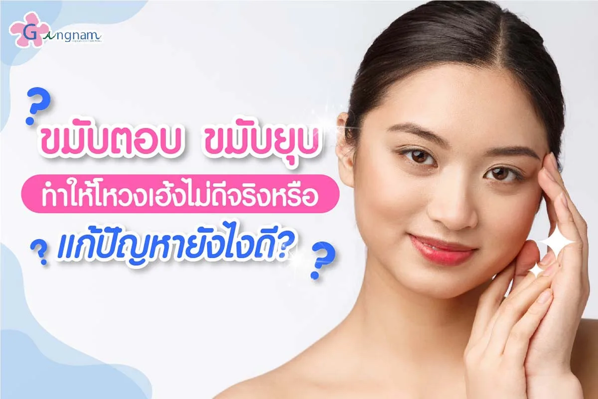ขมับตอบ ขมับยุบ ทำให้โหวงเฮ้งไม่ดีจริงหรือ แก้ปัญหายังไงดี