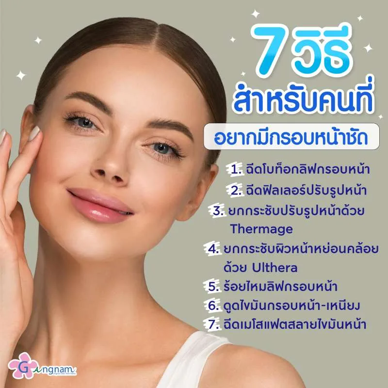 7 วิธีสำหรับคนที่ อยากมีกรอบหน้าชัด 