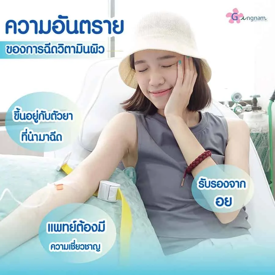 ฉีดวิตามินผิวขาว อันตรายไหม