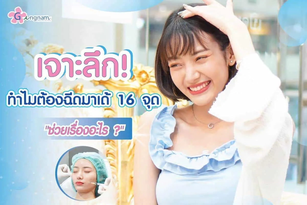 ข้อควรรู้ก่อนฉีดมาเด้คอลลาเจน made 16 จุด คือะไร มีความเสี่ยงอะไรบ้าง 2025