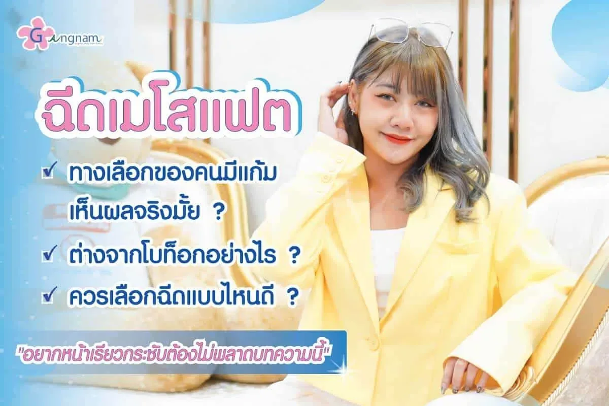 ฉีดเมโสแฟต (Meso Fat) คืออะไร นิยมฉีดสลายไขมันจุดไหน ได้ผลจริงไหม