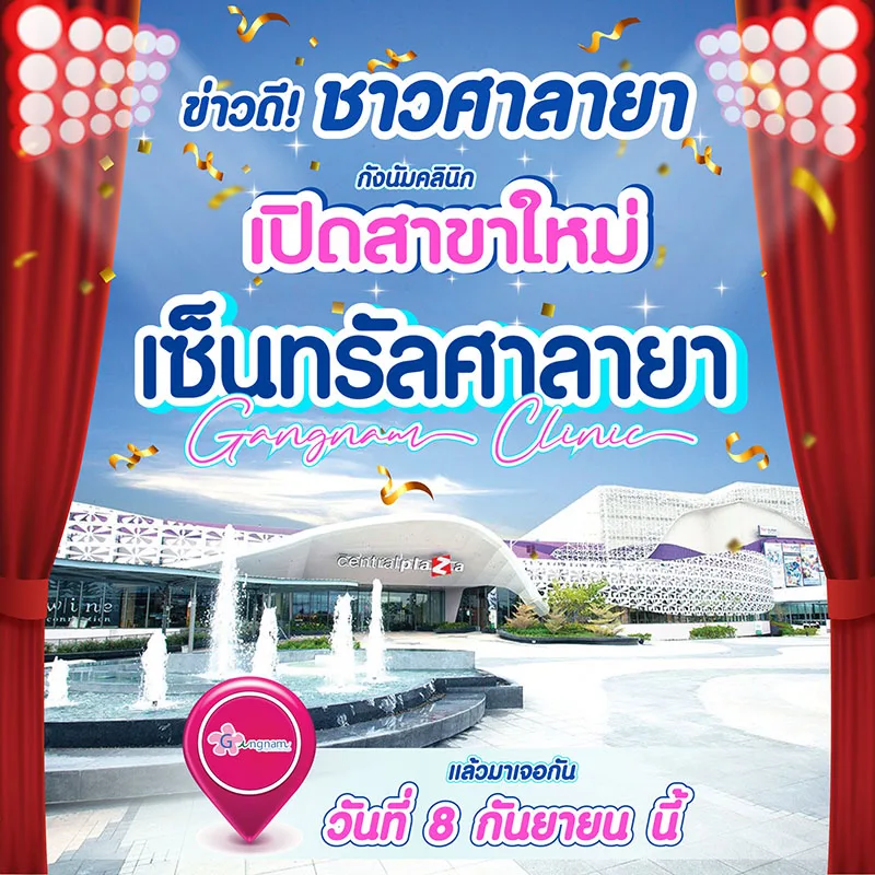 กังนัมสาขาศาลายา