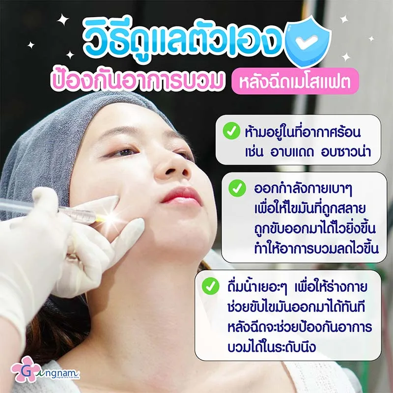 หน้าบวมมากหลังฉีดแฟต ดูแลตัวเองอย่างไร