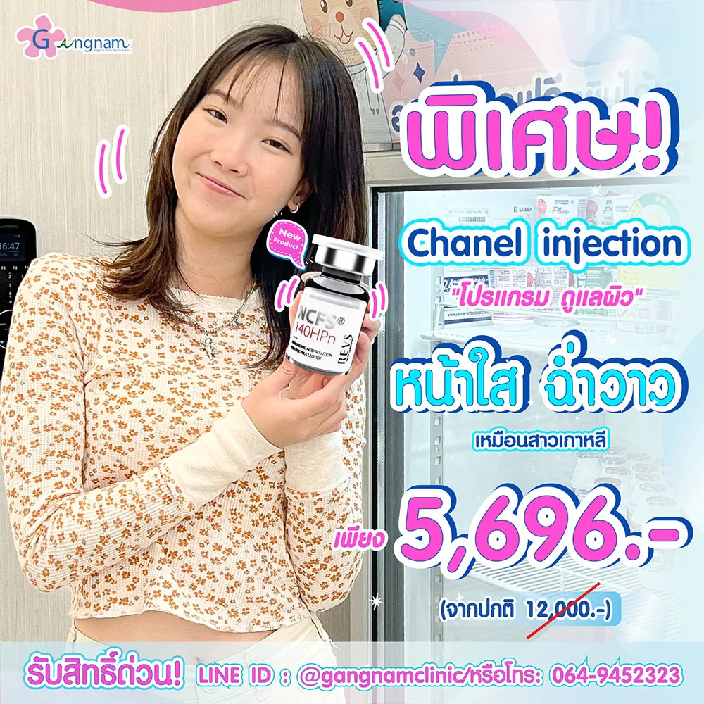 Chanel injection ราคา