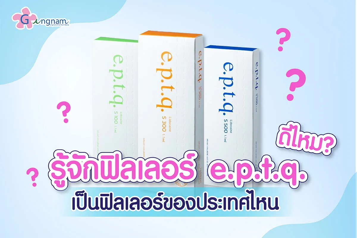 ฟิลเลอร์ยี่ห้อ e.p.t.q. ดีไหม? ใช้ฉีดตำแหน่งไหน เหมาะกับแก้ปัญหาเรื่องอะไร