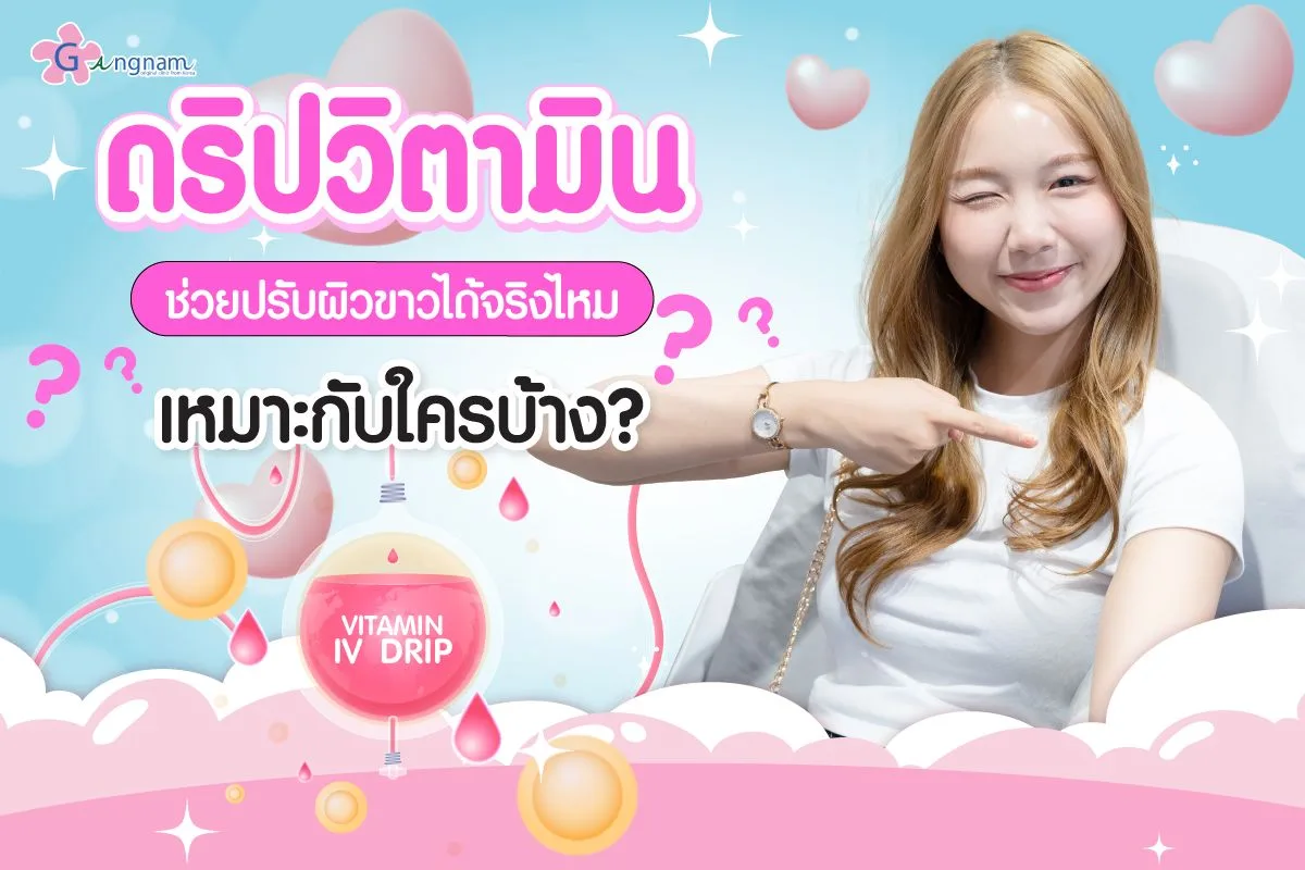 ดริปวิตามินผิว คืออะไร อันตรายไหม ช่วยให้ผิวขาวใสขึ้นจริงหรือไม่?
