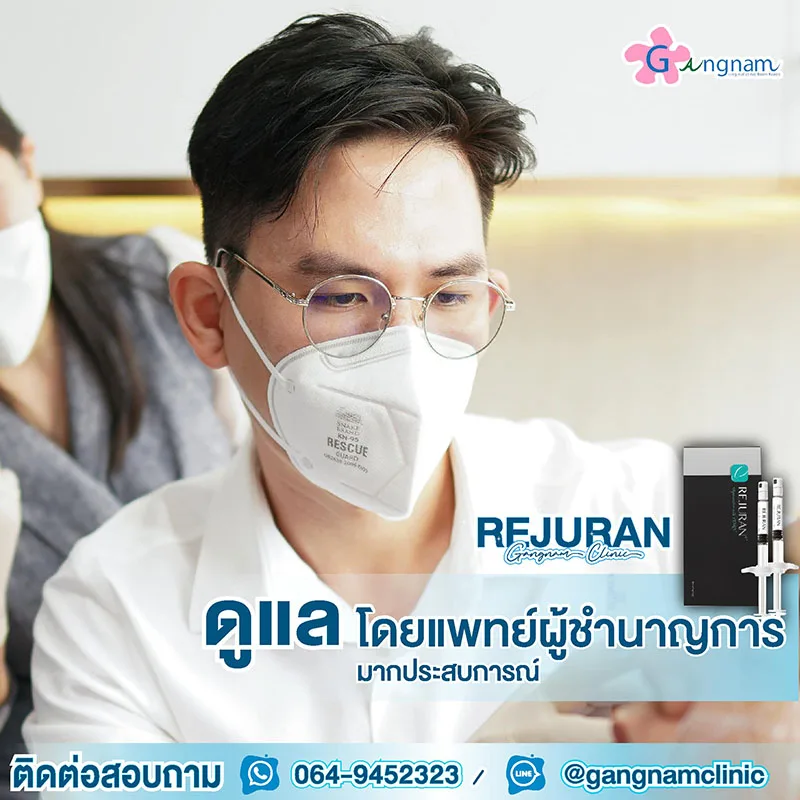 ฉีด rejuran โดยแพทย์ผู้เชี่ยวชาญ
