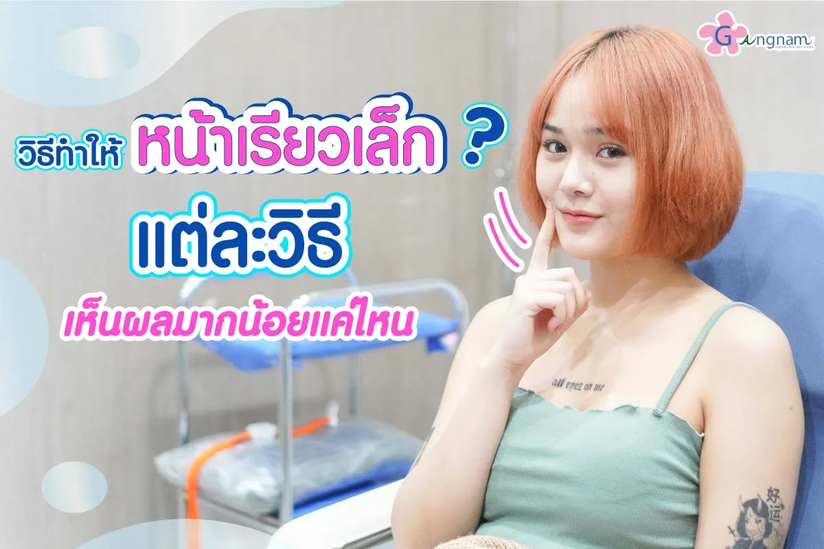 10 วิธีทำให้หน้าเรียว แต่ละวิธีเห็นผลมากน้อยแค่ไหน ใครบ้างควรทำ?