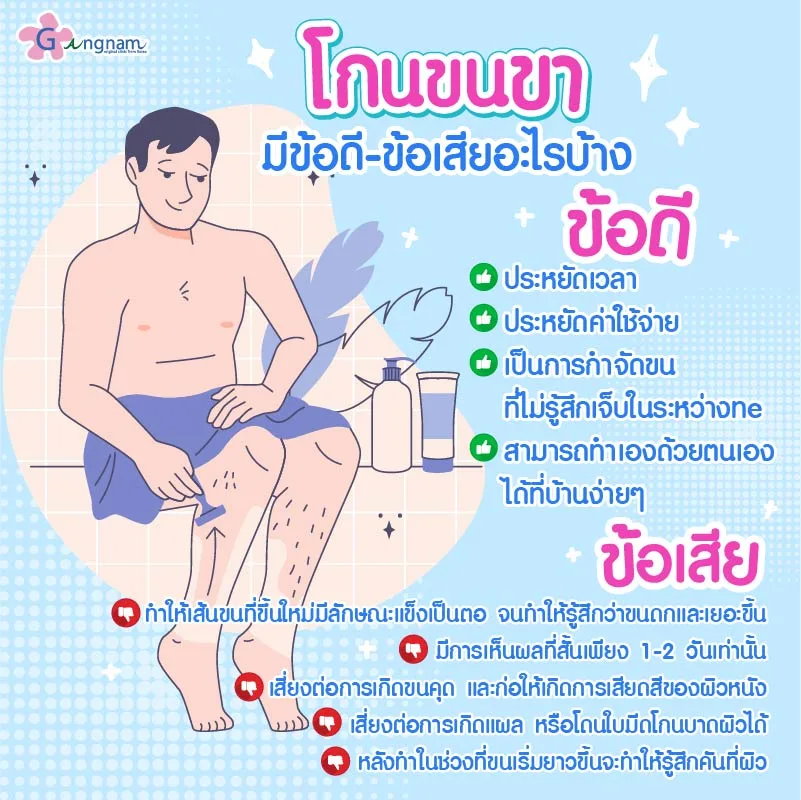 โกนขนขามีข้อดี-ข้อเสียอะไรบ้าง