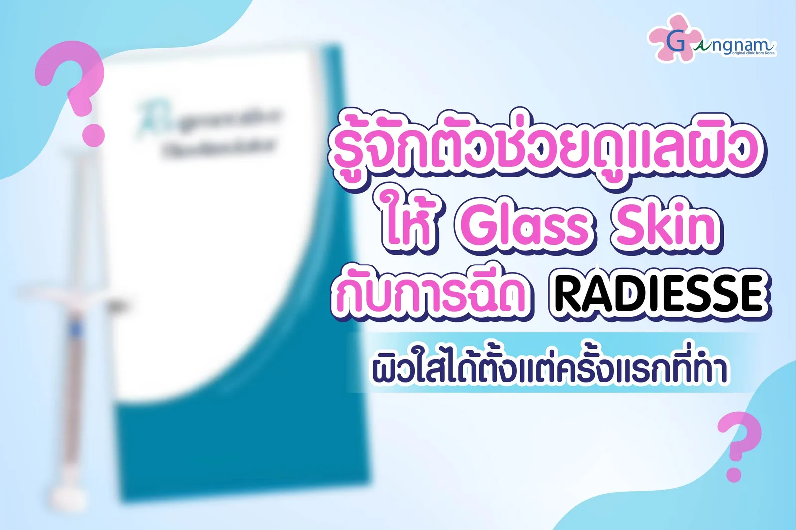 Radiesse Filler คืออะไร? มีข้อดี ข้อเสีย ต่างจากหัตถการผิวตัวอื่นๆ อย่างไร
