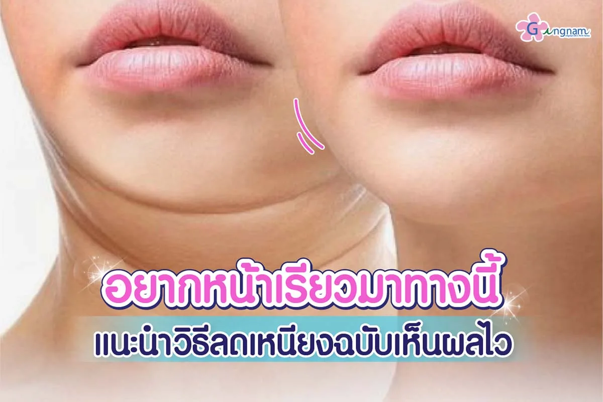 แนะนำ 15 วิธีลดเหนียงใต้คาง แบบเร่งด่วนภายใน 1 อาทิตย์ วิธีไหนได้ผลที่สุด