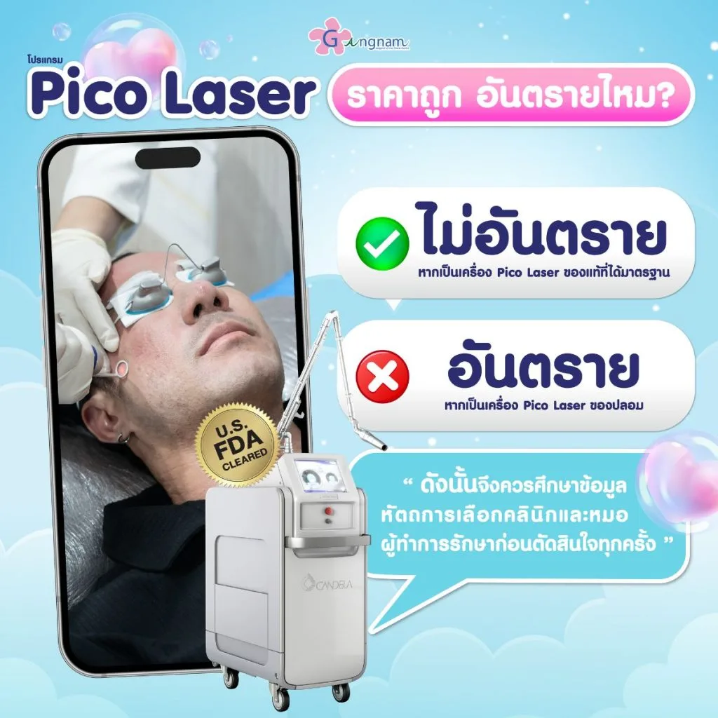 pico laser ราคาถูกอันตรายหรือไม่