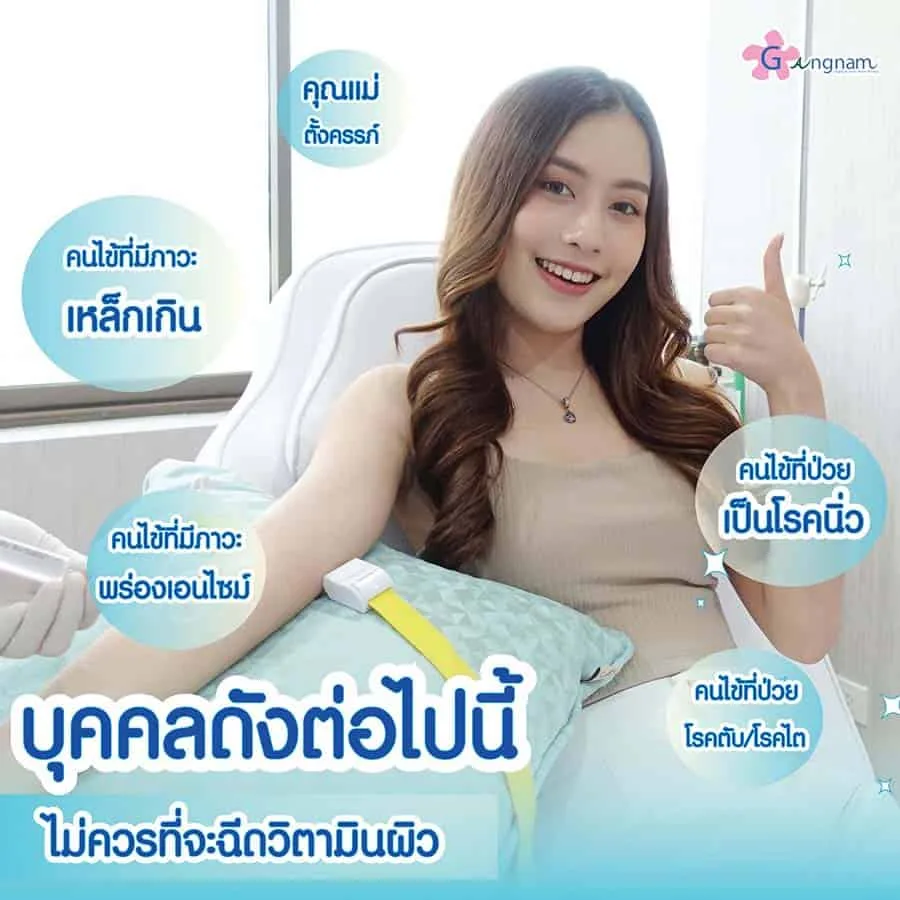 ผู้ที่ไม่ควรฉีดวิตามินผิว vitamin c