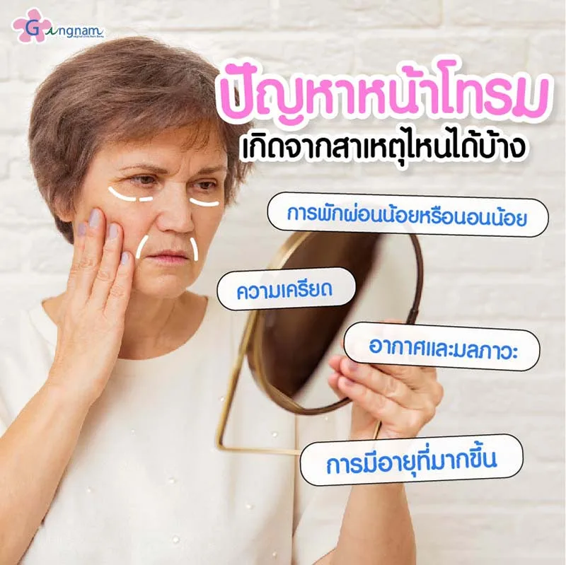 หน้าโทรม เพราะอะไร