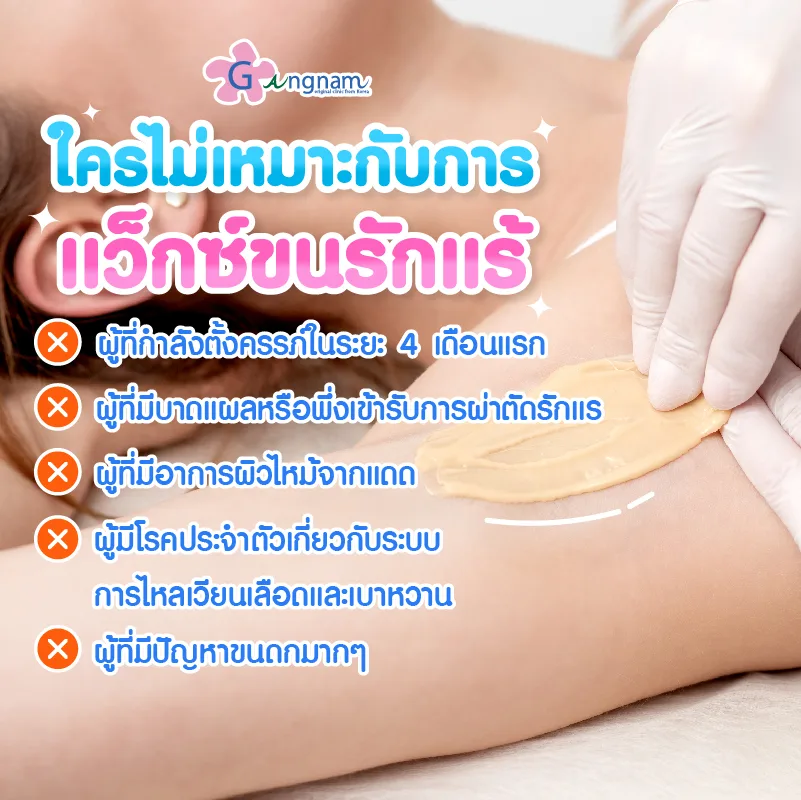 การแว็กซ์ขนรักแร้ ไม่เหมาะกับใคร
