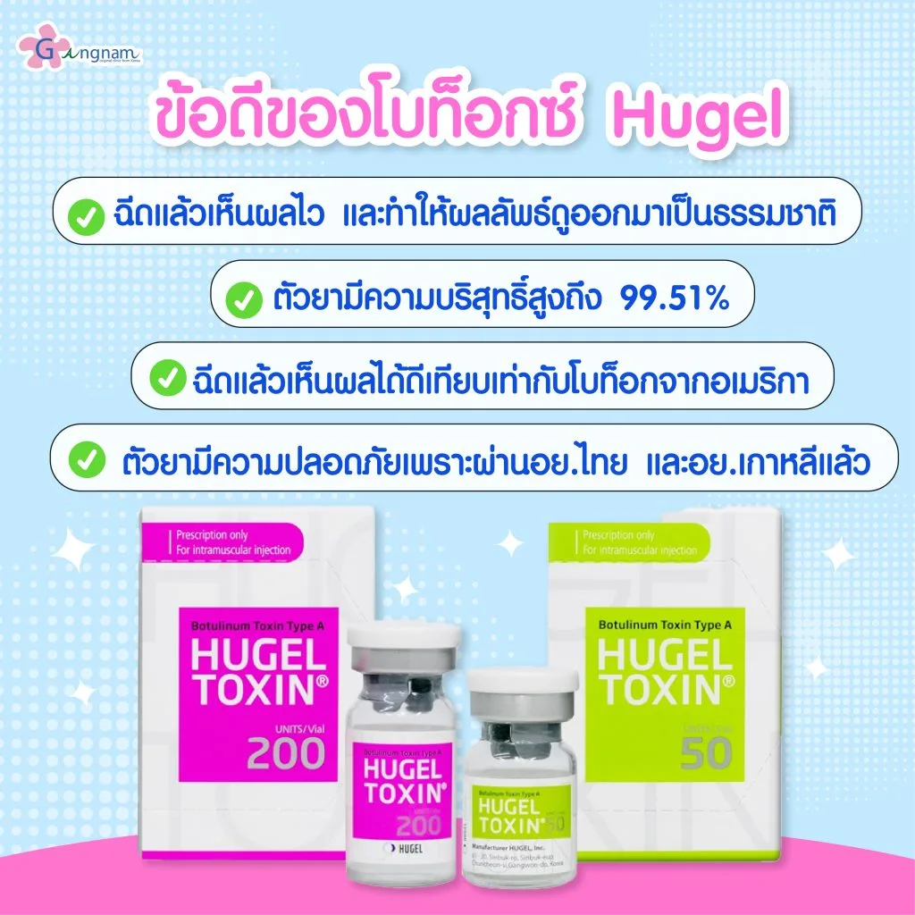 ข้อดีของโบท็อกซ์ Hugel