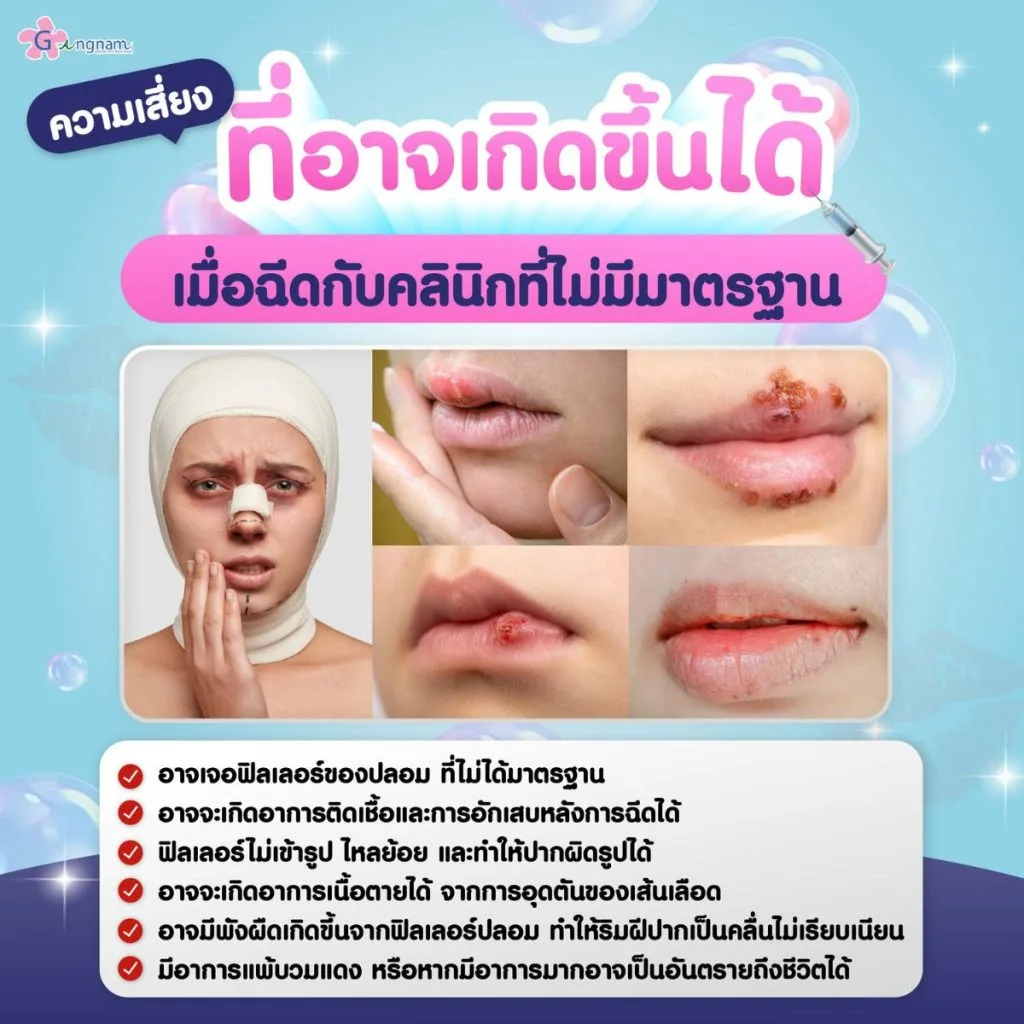 ความเสี่ยงหลังจากฉีดฟิลเลอร์กับคลินิกไม่ได้มาตรฐาน