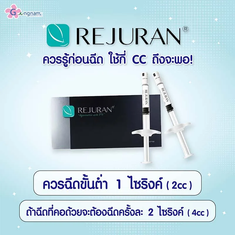 rejuran ใช้กี่ cc