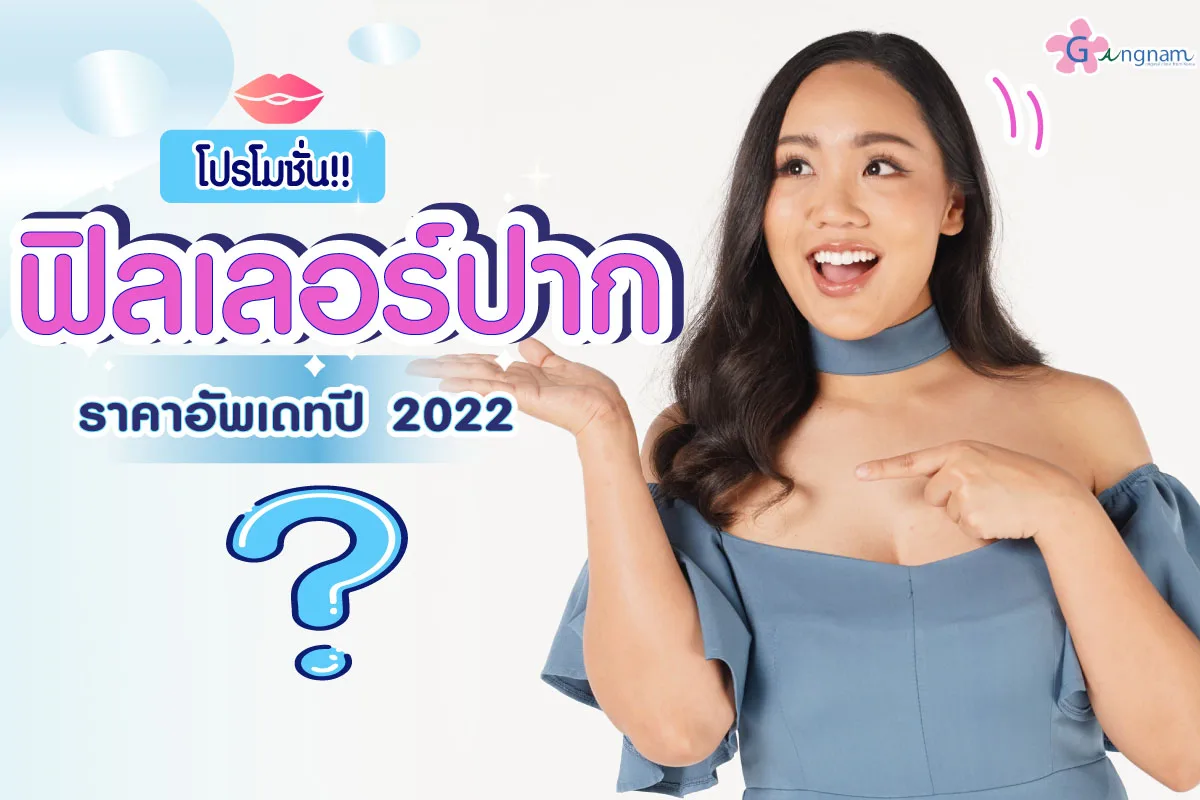 ฉีดฟิลเลอร์ปาก ราคาเท่าไหร่ เลือกฉีดอย่างไรให้อยู่ได้นานและคุ้มค่าที่สุด