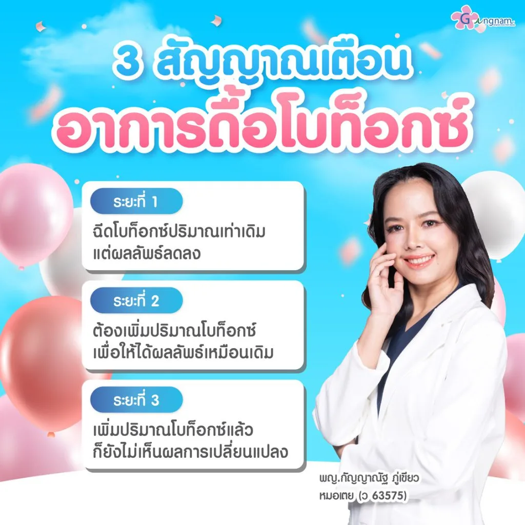 อาการดื้อโบท็อกซ์