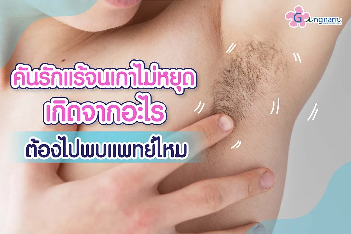 คันรักแร้ เกิดจากอะไร? พร้อมบอกวิธีแก้ปัญหาที่ต้นเหตุ