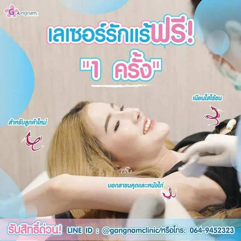 เลเซอร์ขนรักแร้ ฟรีครั้งแรก สำหรับลูกค้าใหม่