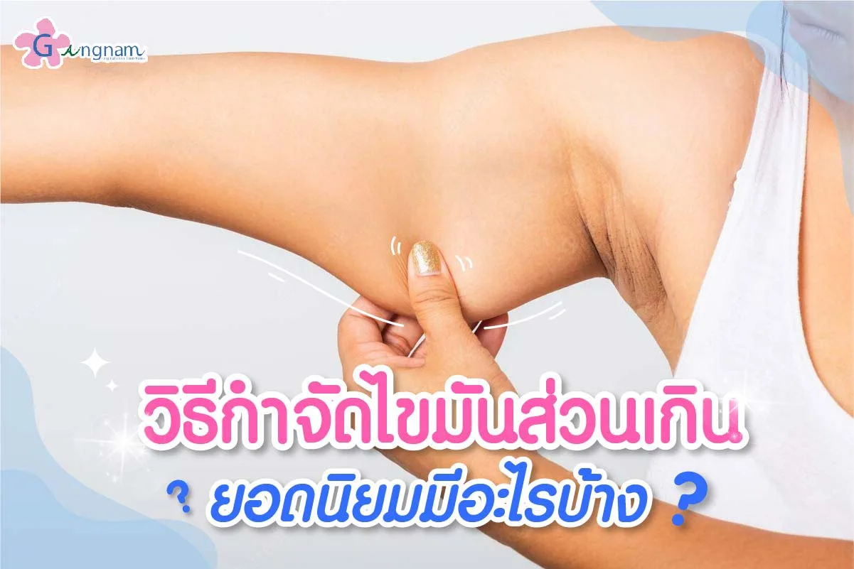 11 วิธีกำจัดไขมันส่วนเกิน ให้เห็นผลเร็วถูกจุดประสงค์ และปลอดภัย