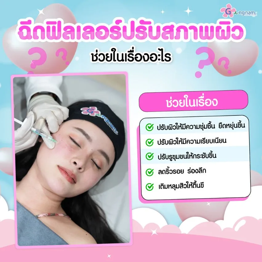 ฉีดฟิลเลอร์ปรับสภาพผิวช่วยเรื่องอะไรบ้าง