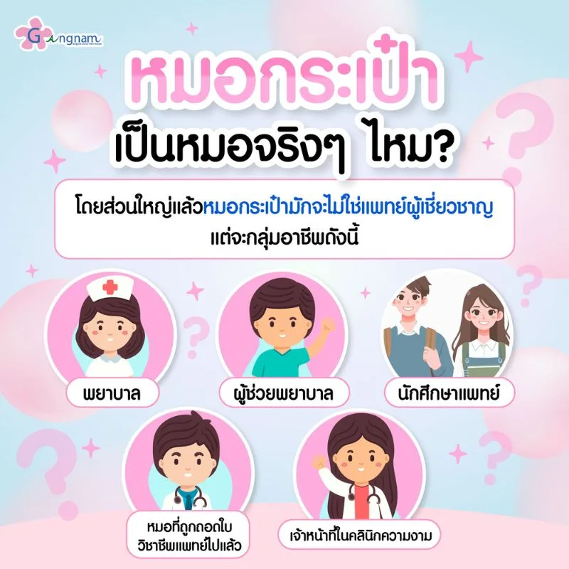 หมอกระเป๋า เป็นหมอจริงไหม