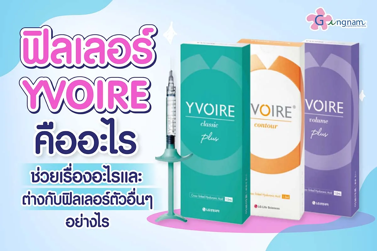 ฟิลเลอร์ Yvoire ดีจริงไหม แต่ละสี ใช้ฉีดแก้ปัญหาจุดไหนได้บ้าง
