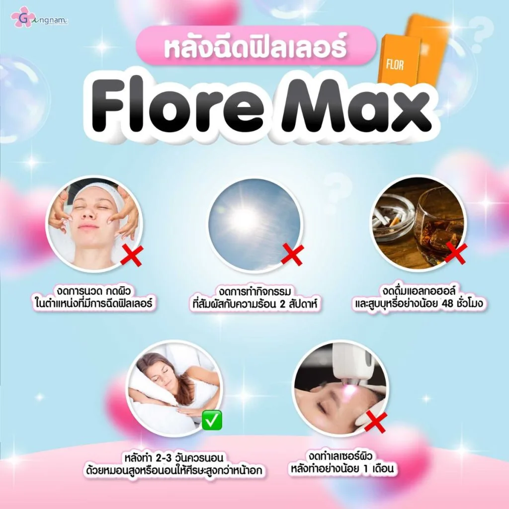 การปฏิบัติตัวหลังฉีดฟิลเลอร์ flore max