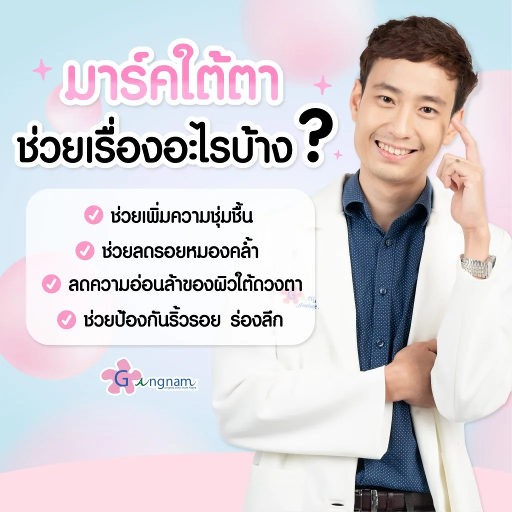 มาร์คใต้ตา ช่วยเรื่องอะไร