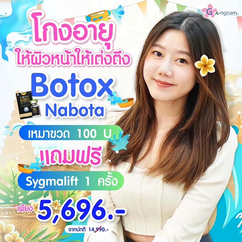 โปรโมชั่นและราคาฉีดโบท็อกซ์ลดกราม